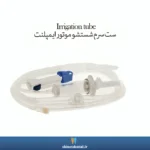 عکس ست سرم شستشو موتور ایمپلنت SUPA