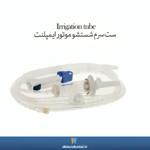 عکس ست سرم شستشو موتور ایمپلنت SUPA