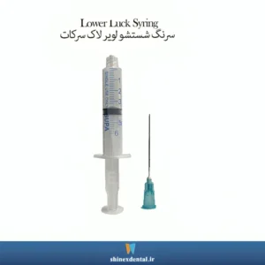 عکس سرنگ شستشو ل‍‍وير لاک سرتیز SUPA