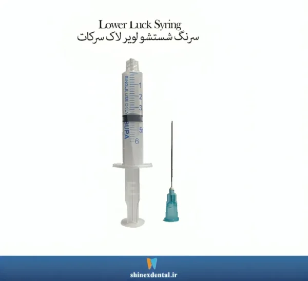 عکس سرنگ شستشو ل‍‍وير لاک سرتیز SUPA