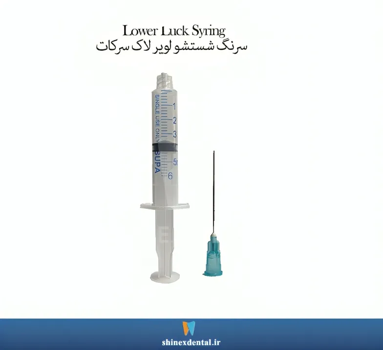 عکس سرنگ شستشو ل‍‍وير لاک سرتیز SUPA