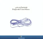 نخ بخیه ویکریل جذبی SUPABON - Image 2