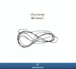 نخ بخیه سیلک SUPASILK - Image 2